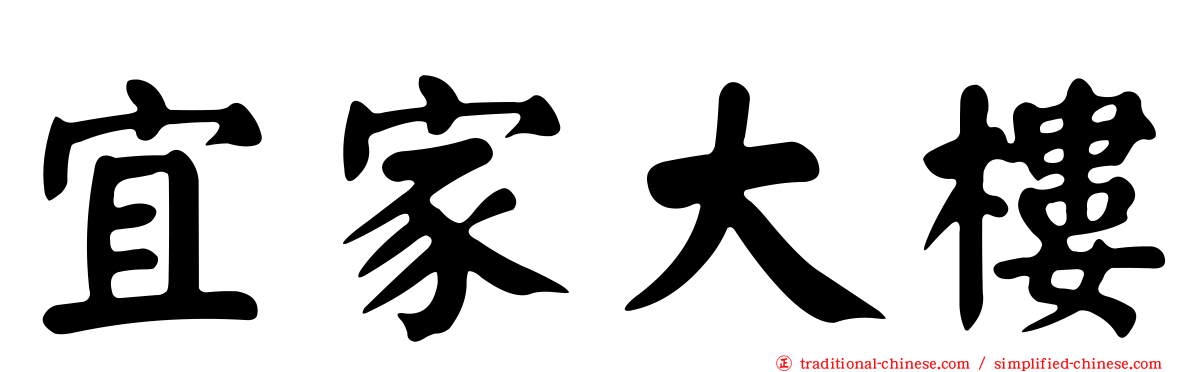 宜家大樓
