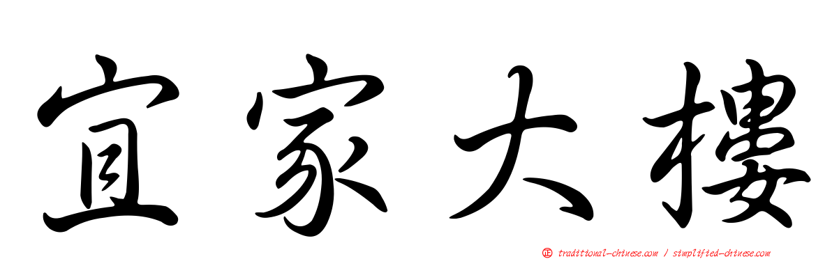 宜家大樓