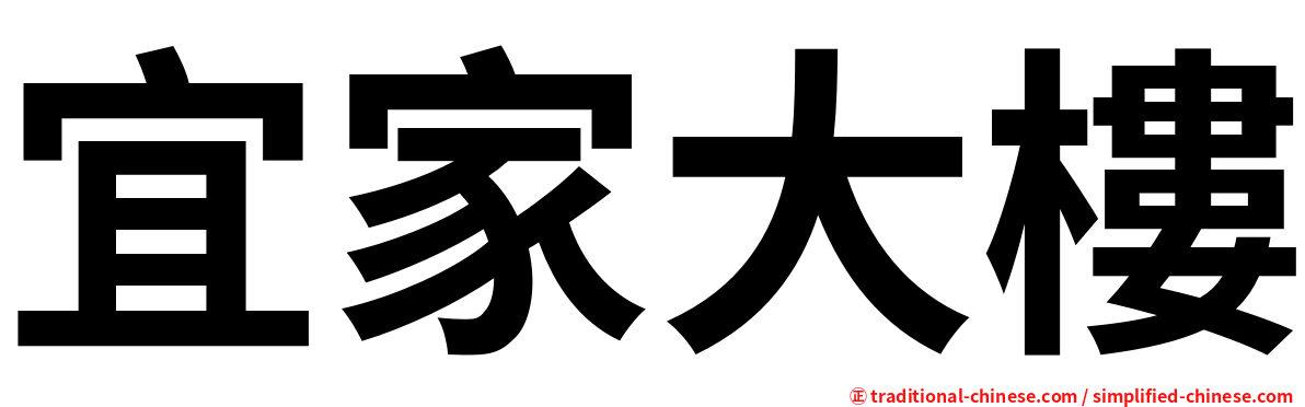 宜家大樓
