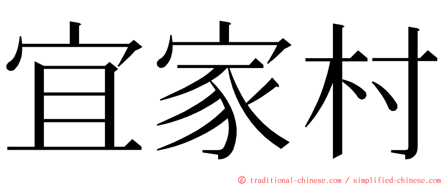 宜家村 ming font