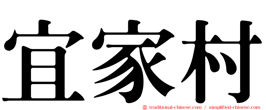 宜家村