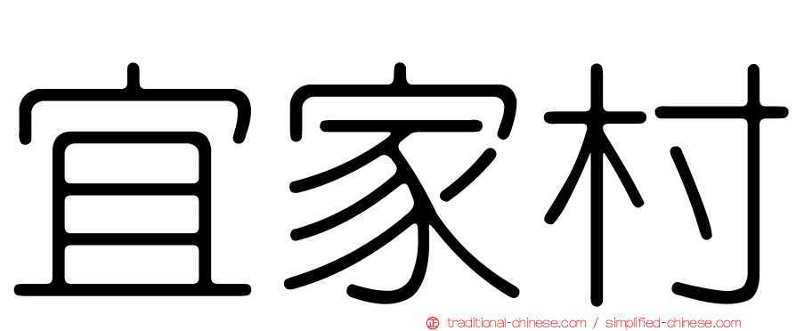 宜家村