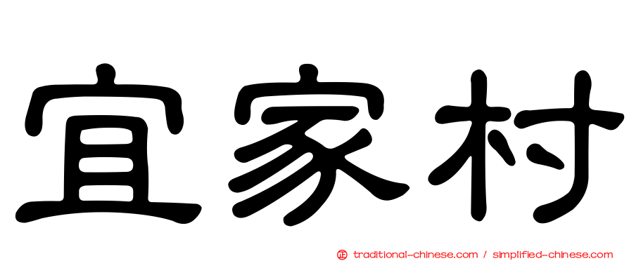 宜家村