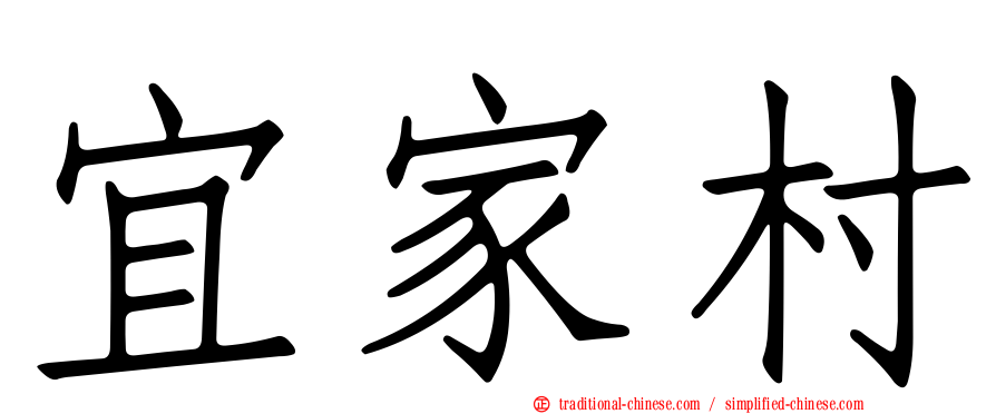 宜家村