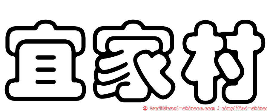 宜家村