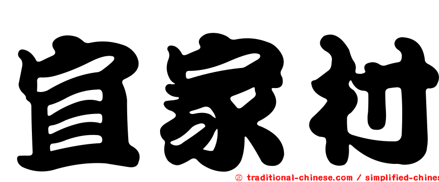 宜家村