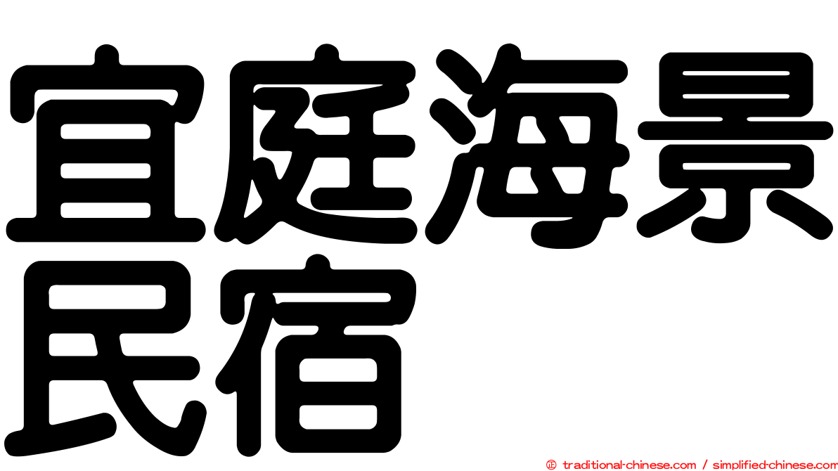 宜庭海景民宿