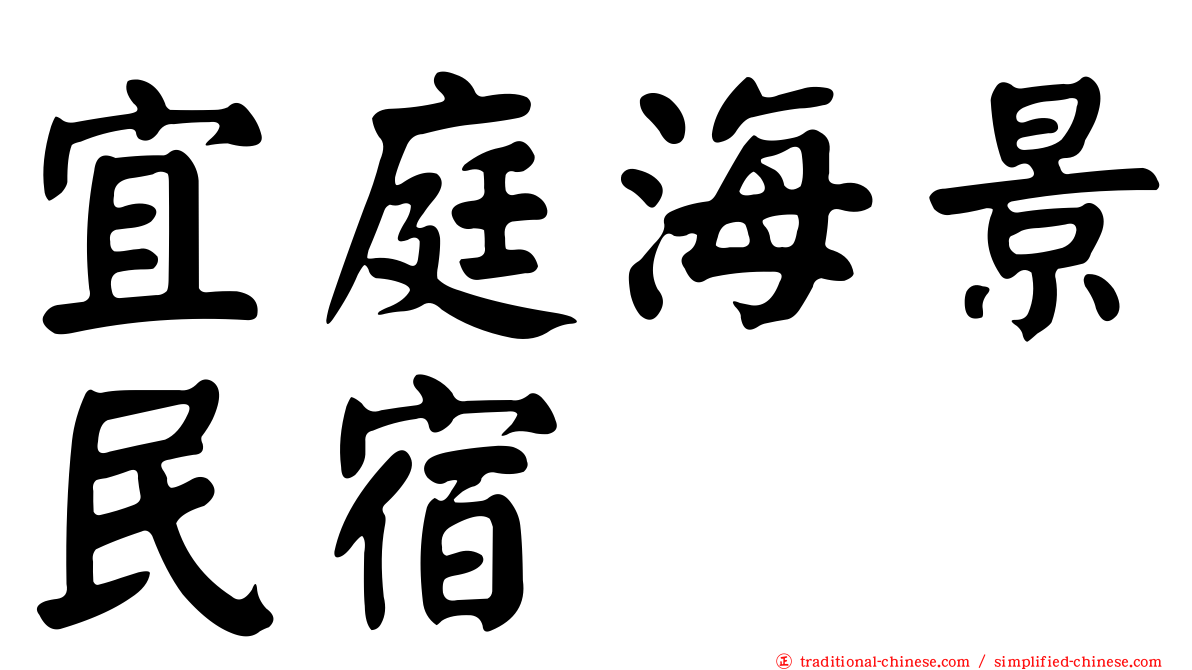 宜庭海景民宿