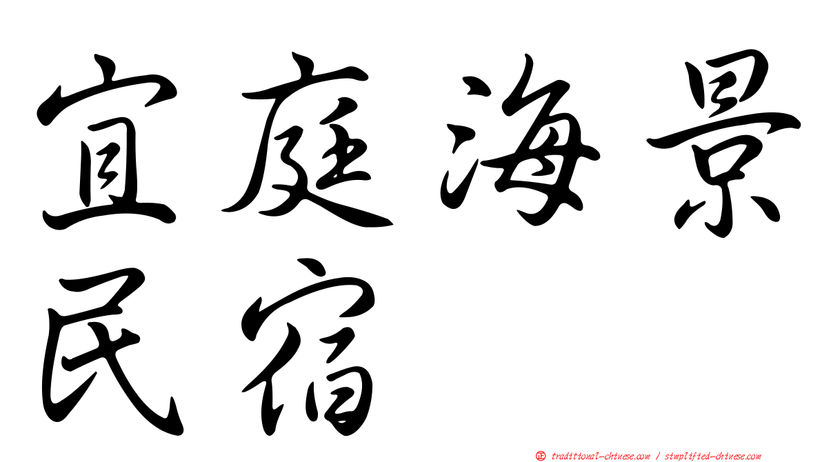宜庭海景民宿