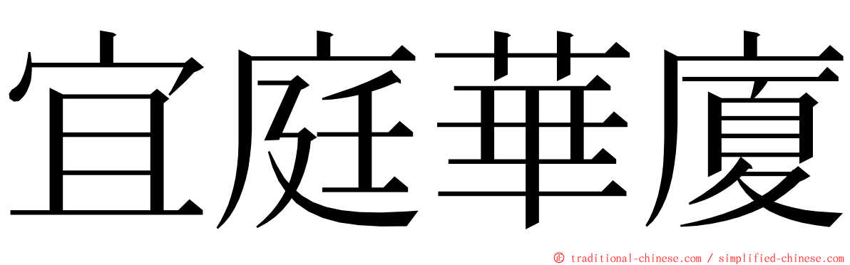 宜庭華廈 ming font