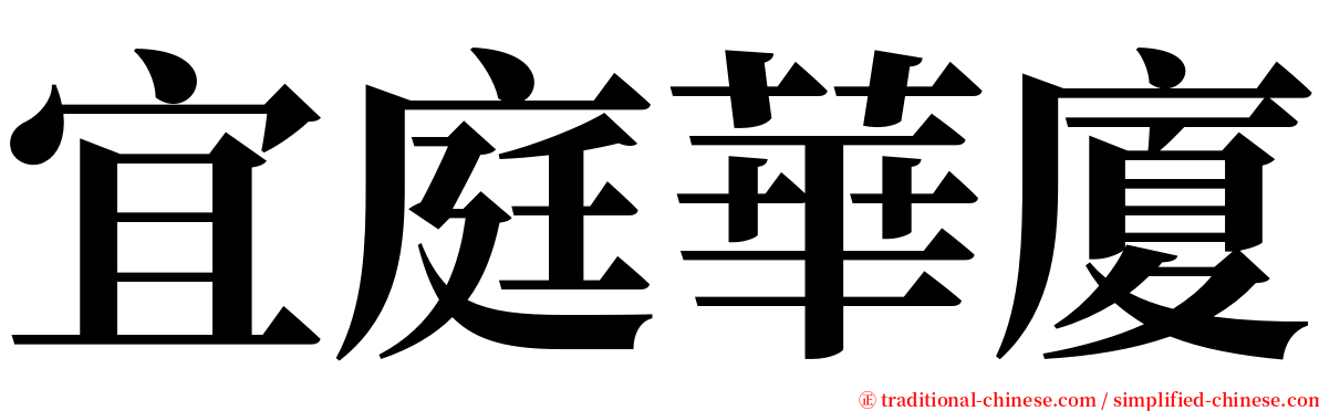 宜庭華廈 serif font