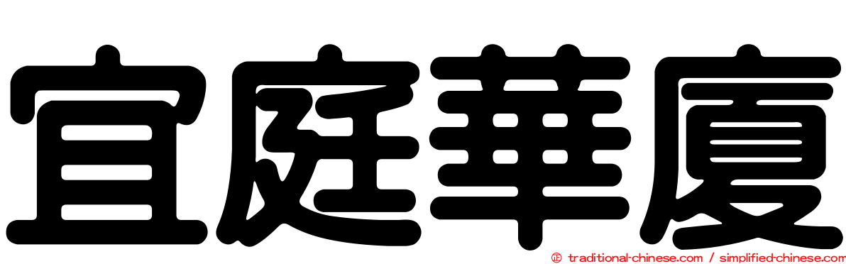 宜庭華廈