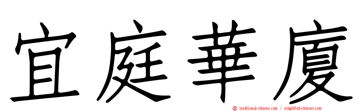 宜庭華廈