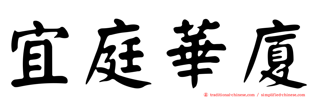 宜庭華廈
