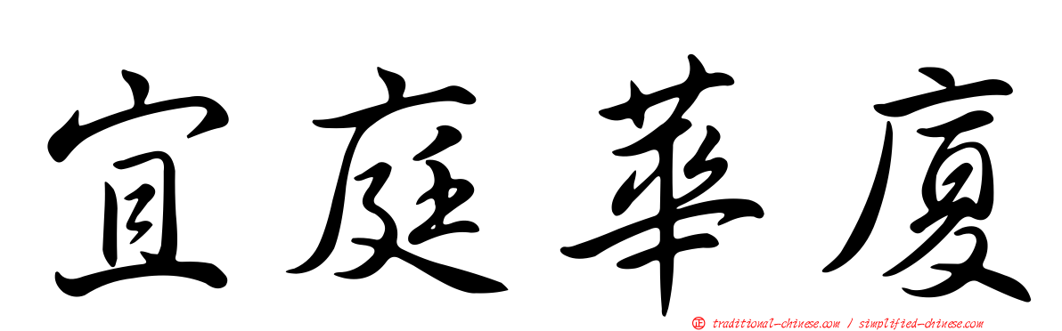 宜庭華廈
