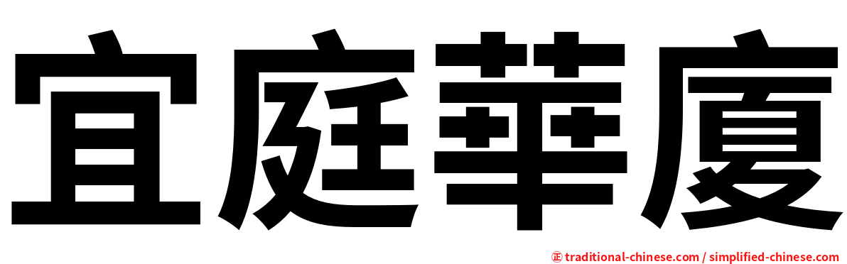 宜庭華廈
