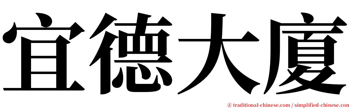 宜德大廈 serif font