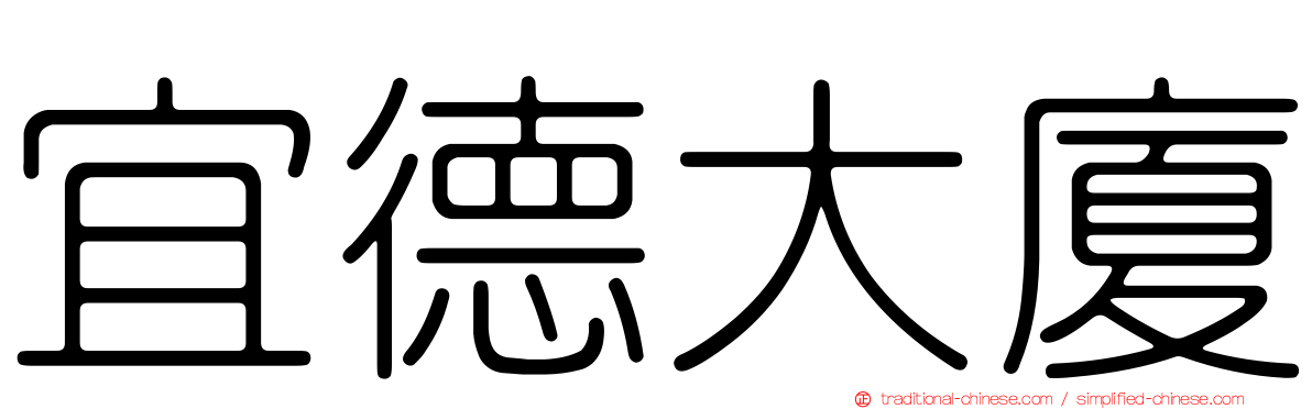 宜德大廈