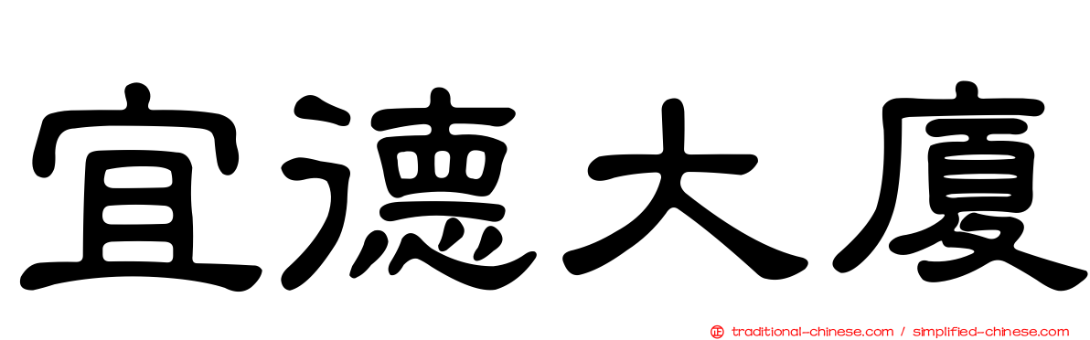 宜德大廈