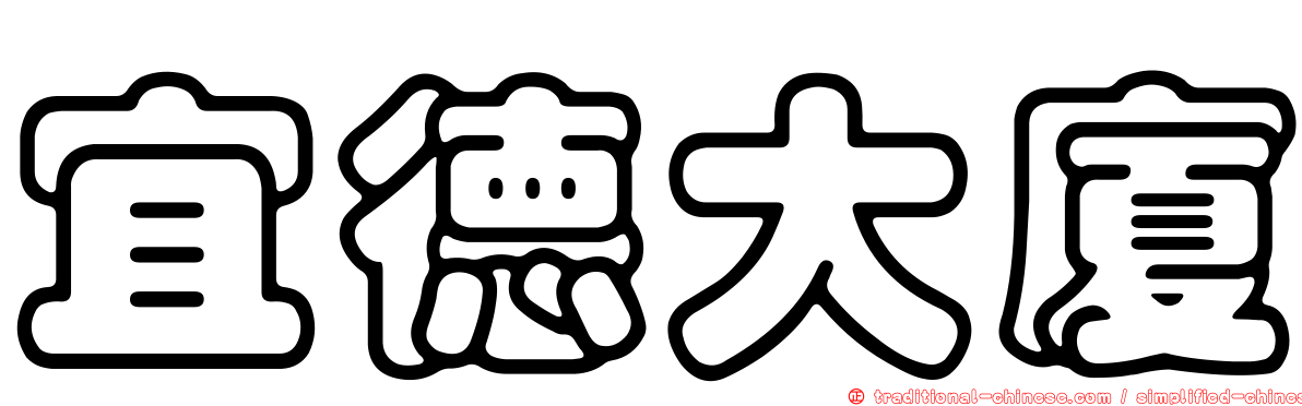 宜德大廈