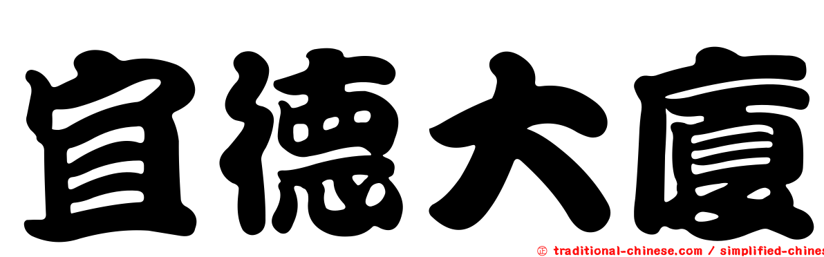 宜德大廈