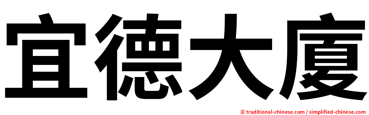 宜德大廈