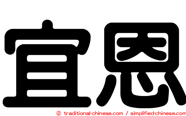 宜恩