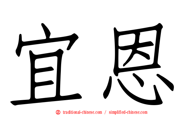 宜恩