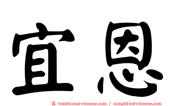 宜恩