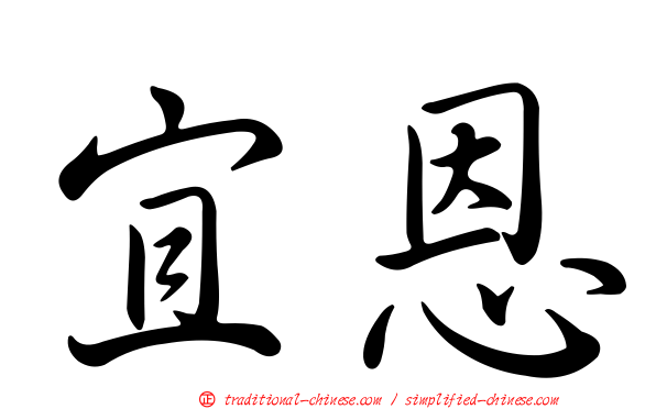 宜恩