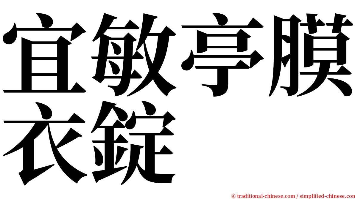 宜敏亭膜衣錠 serif font