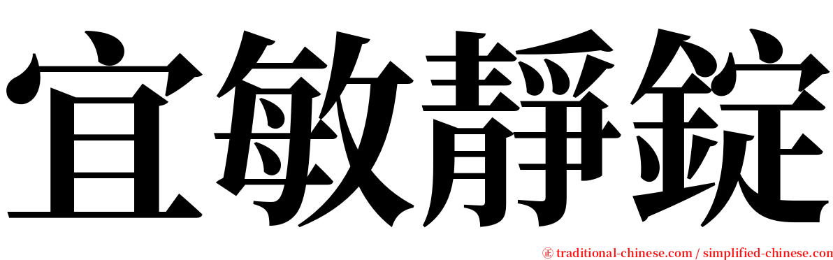宜敏靜錠 serif font