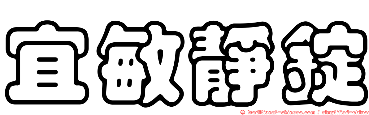 宜敏靜錠