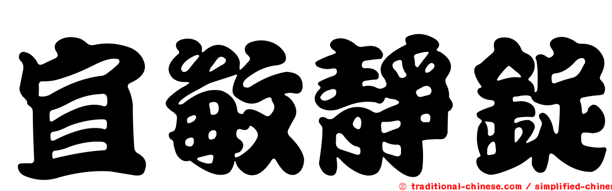 宜敏靜錠