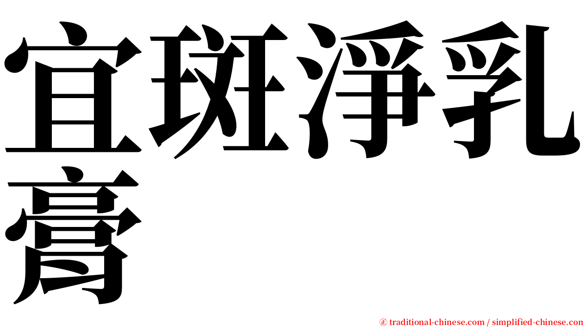 宜斑淨乳膏 serif font