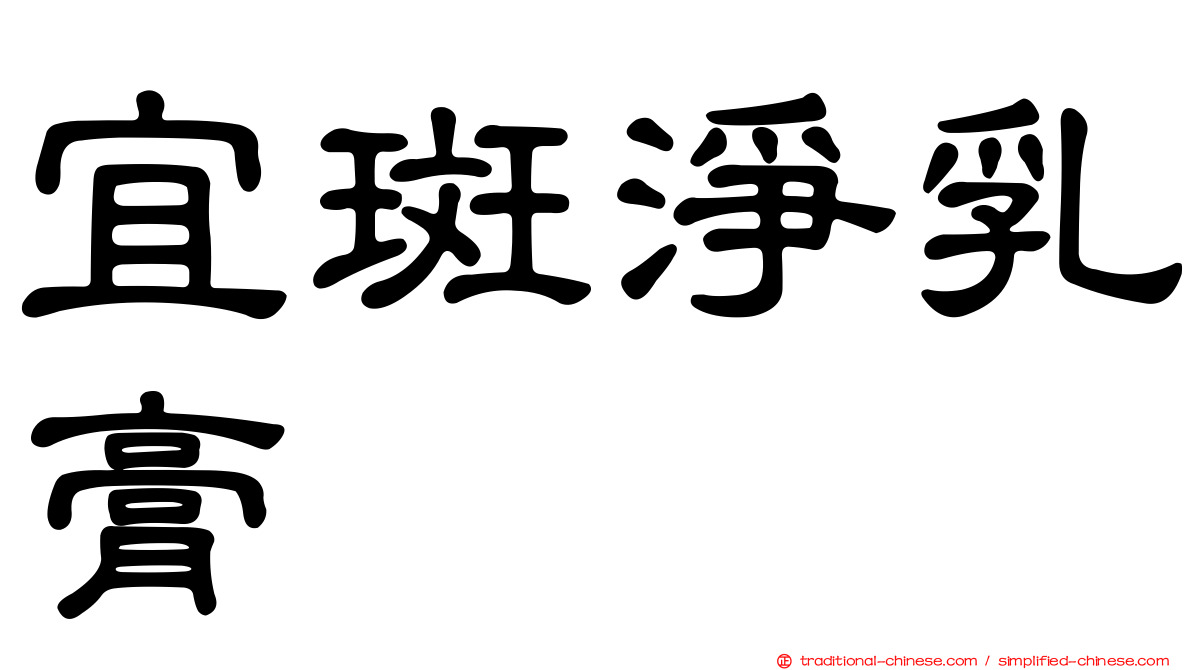 宜斑淨乳膏