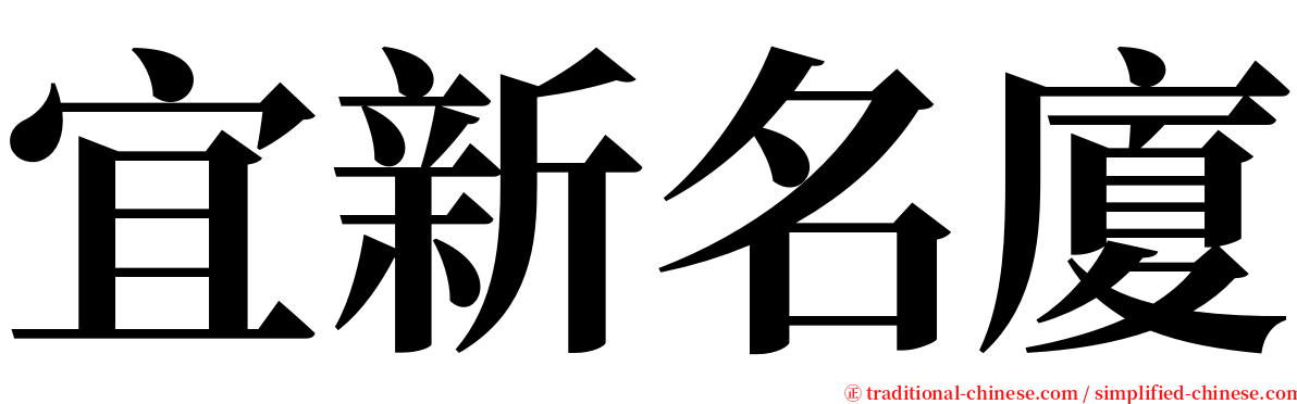 宜新名廈 serif font