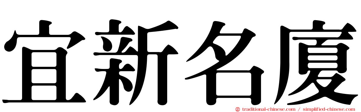 宜新名廈