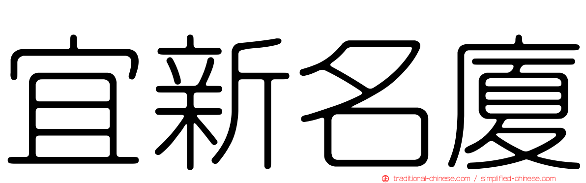 宜新名廈