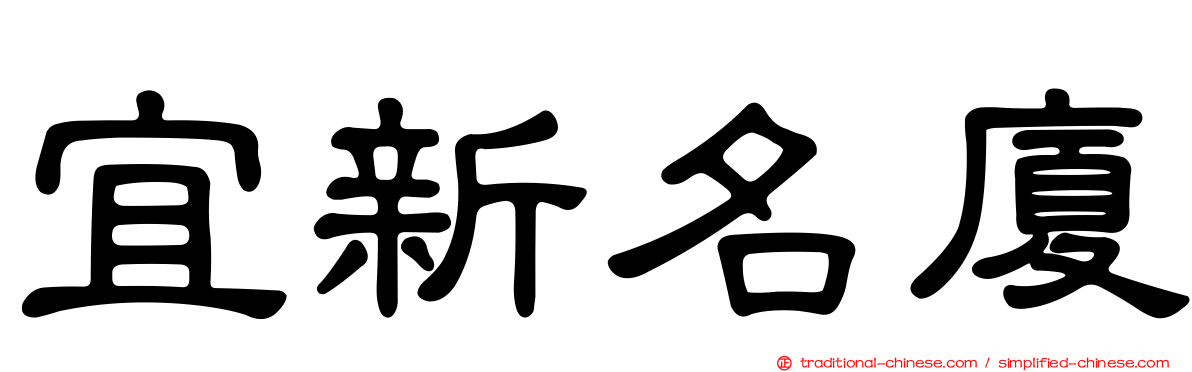 宜新名廈