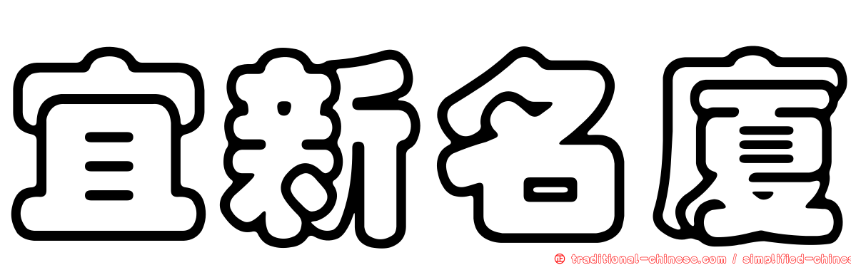 宜新名廈