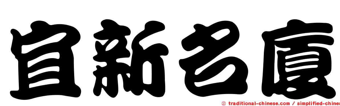宜新名廈