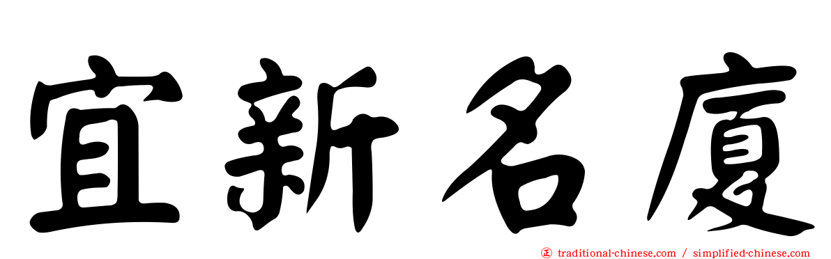 宜新名廈