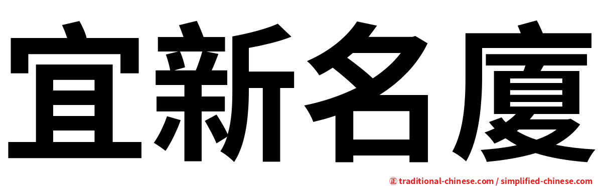 宜新名廈