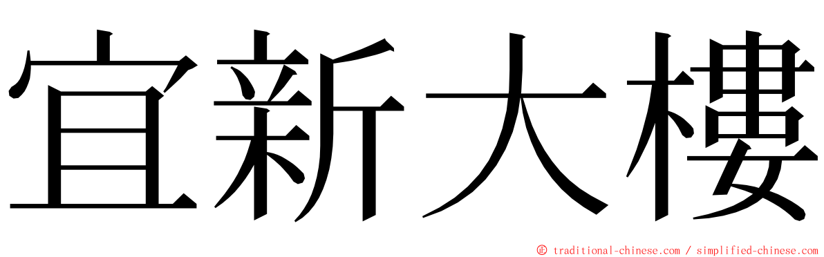 宜新大樓 ming font