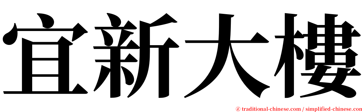 宜新大樓 serif font