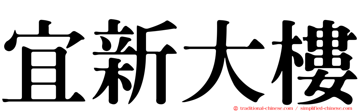 宜新大樓
