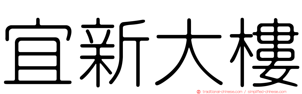 宜新大樓