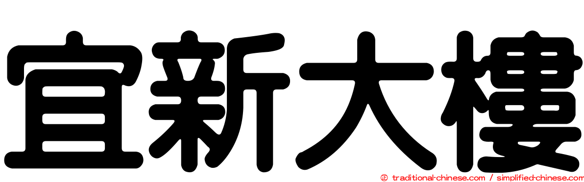 宜新大樓