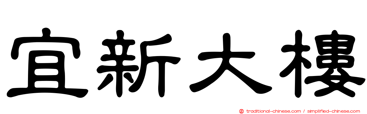 宜新大樓